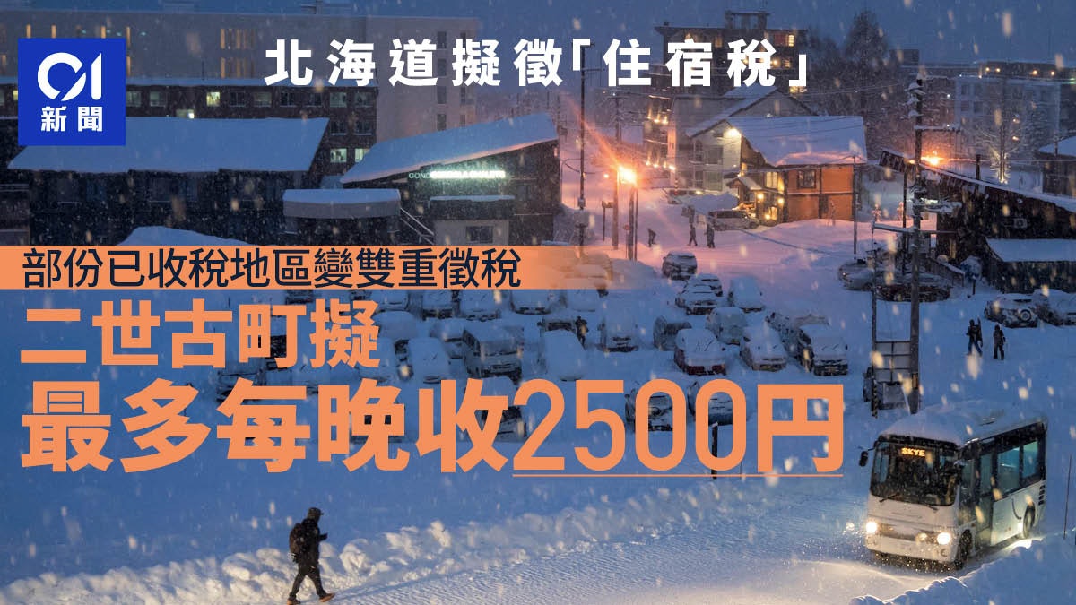遊日本注意|北海道擬徵「住宿稅」 日媒:部份旅客或遇雙重徵稅 遊日本注意|北海道擬徵「住宿稅」 日媒:部份旅客或遇雙重徵稅