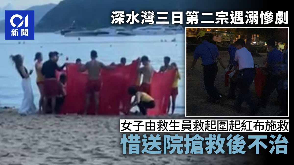 深水灣泳灘菲籍女子遇溺 救生員圍起紅布施救 惜送院搶救後不治