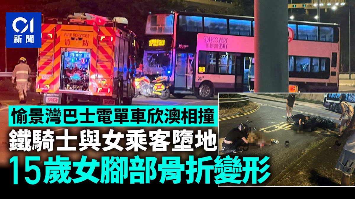 愉景灣巴士電單車欣澳相撞 鐵騎士與15歲女乘客墮地 腳嚴重受傷 愉景灣巴士電單車欣澳相撞 鐵騎士與15歲女乘客墮地 腳嚴重受傷