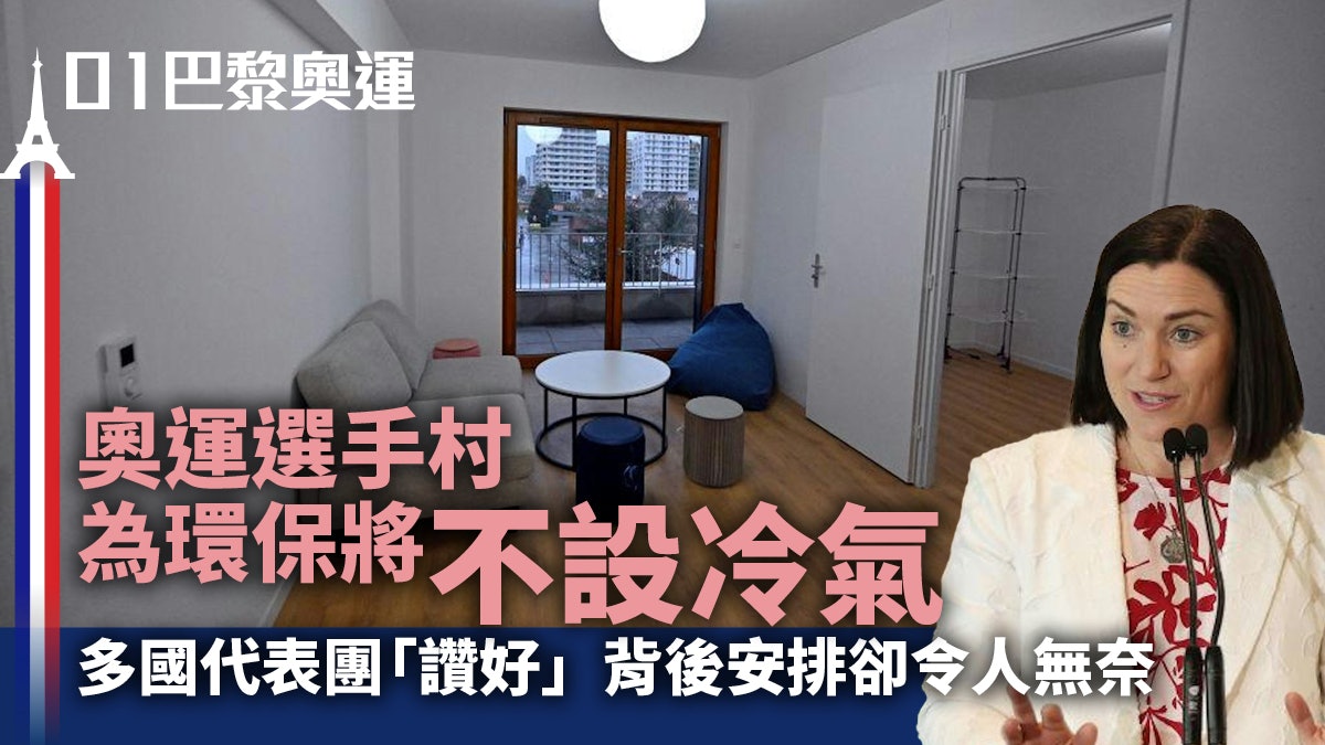 巴黎奧運選手村為環保不設冷氣 多國代表團一邊讚賞一邊另有安排 巴黎奧運選手村為環保不設冷氣 多國代表團一邊讚賞一邊另有安排