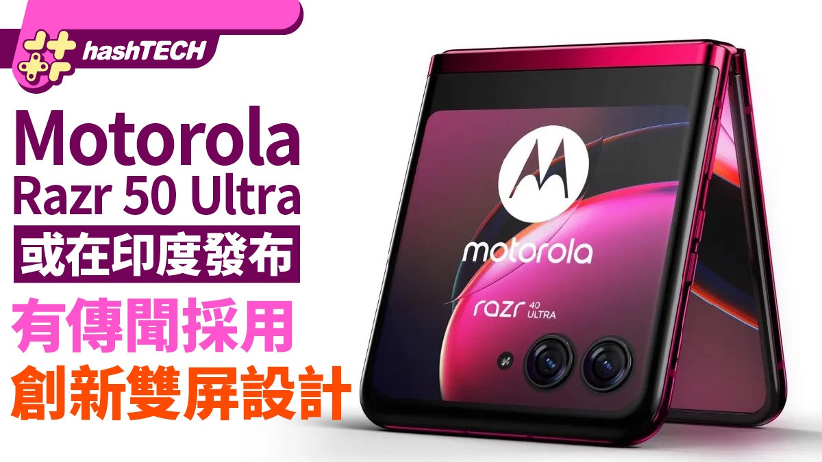 Motorola Razr 50 Ultra或在印度發布　有傳聞採用創新的雙屏設計