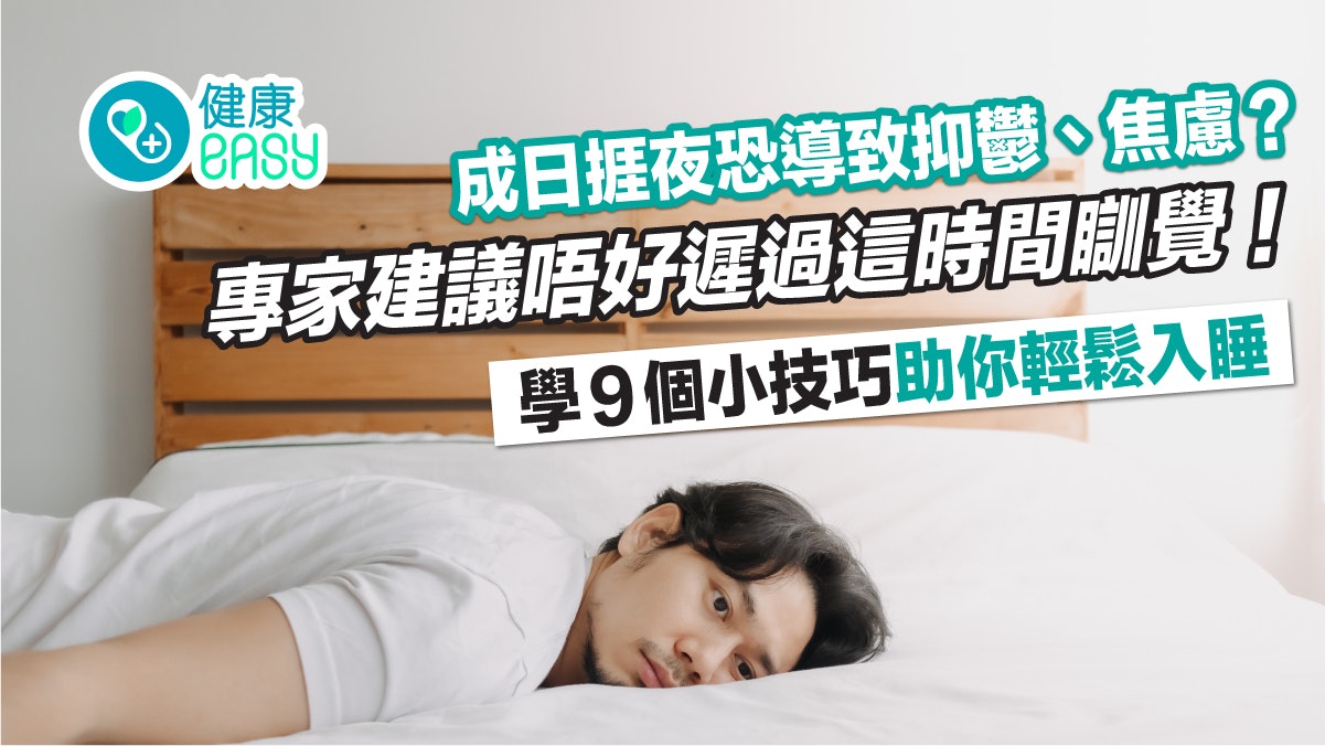心理健康|經常感到抑鬱、焦慮? 研究揭可能與睡眠習慣有關! 心理健康|經常感到抑鬱、焦慮? 研究揭可能與睡眠習慣有關!