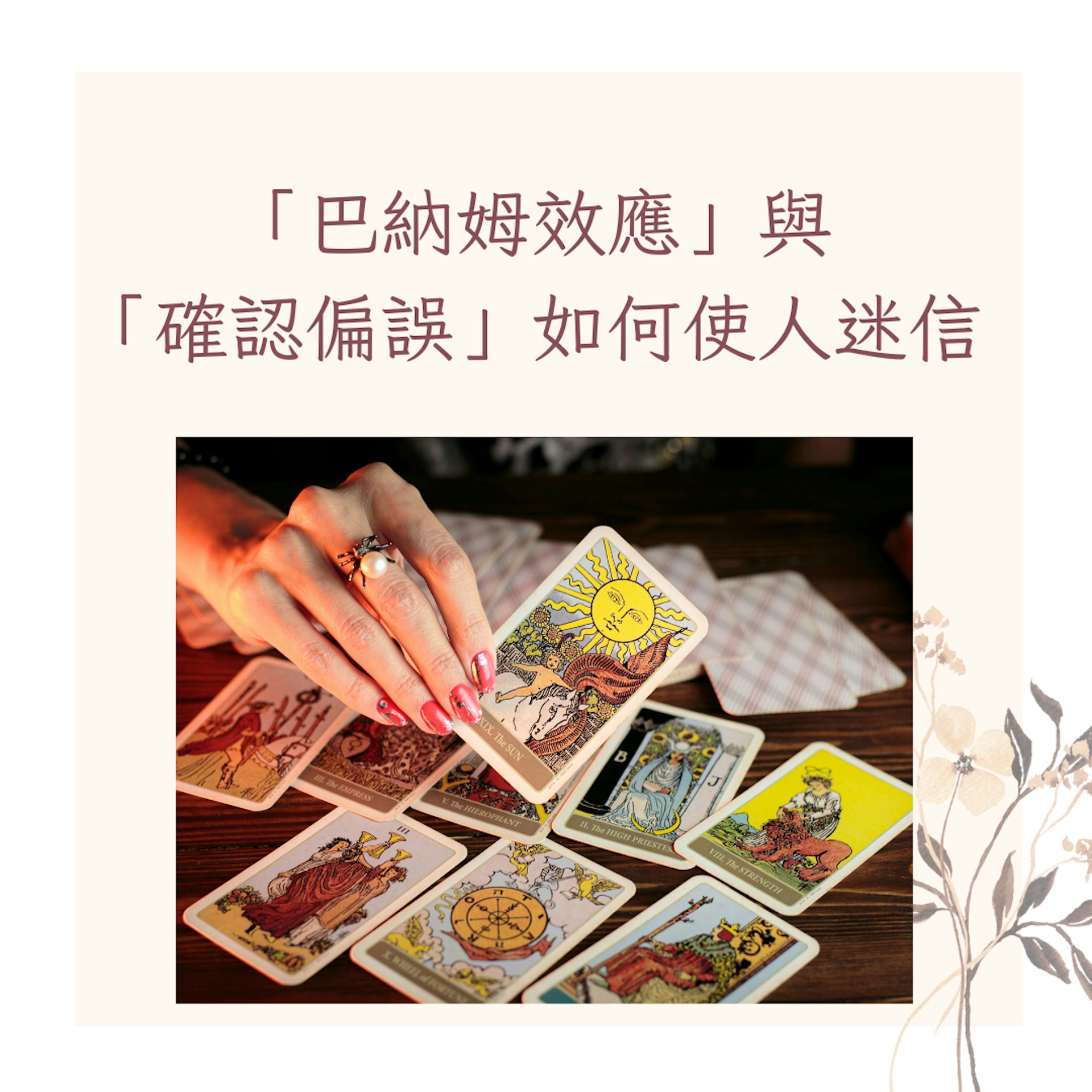 「巴納姆效應」與「確認偏誤」如何使人迷信(unsplash@petr sidorov;01製圖) 「巴納姆效應」與「確認偏誤」如何使人迷信(unsplash@petr sidorov;01製圖)