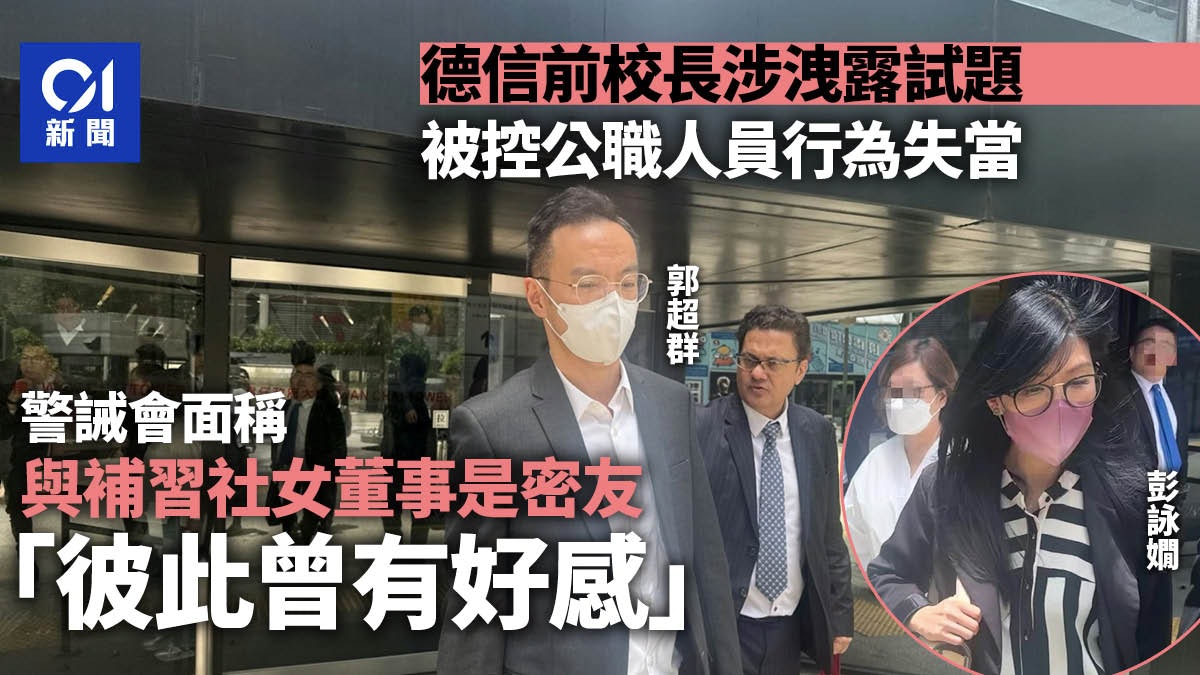 德信前校長涉行為失當 補習社練習與試題相似 與女董事是密友 德信前校長涉行為失當 補習社練習與試題相似 與女董事是密友