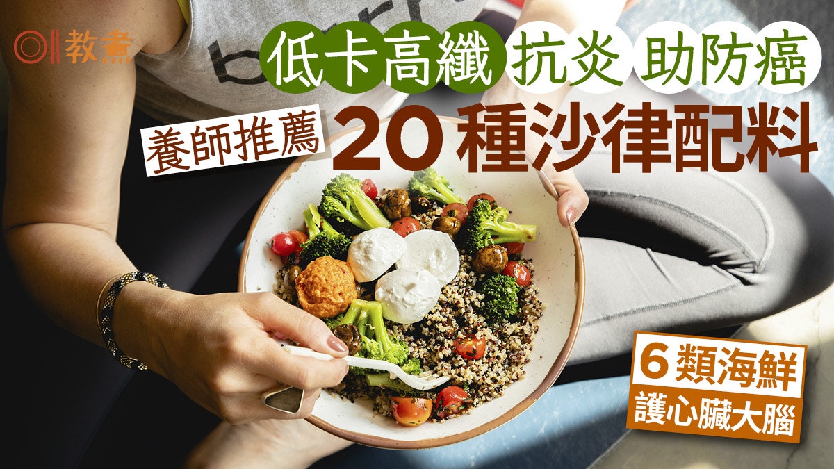 沙律配料|抗炎助防癌營養師推20種沙律配搭 6類海鮮護心臟大腦 沙律配料|抗炎助防癌營養師推20種沙律配搭 6類海鮮護心臟大腦