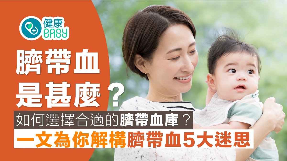 臍帶血是甚麼 ? 如何選擇合適的臍帶血庫? 解構臍帶血5大迷思 臍帶血是甚麼 ? 如何選擇合適的臍帶血庫? 解構臍帶血5大迷思