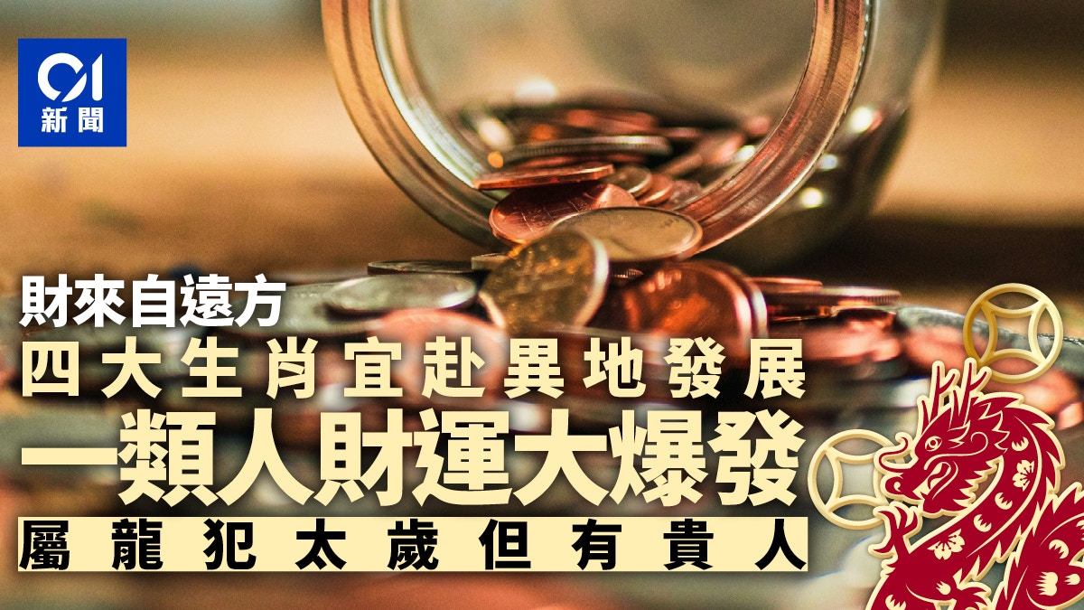 四大生肖今年大賺遠方財　屬龍犯太歲卻有貴人「一種人財運爆發」