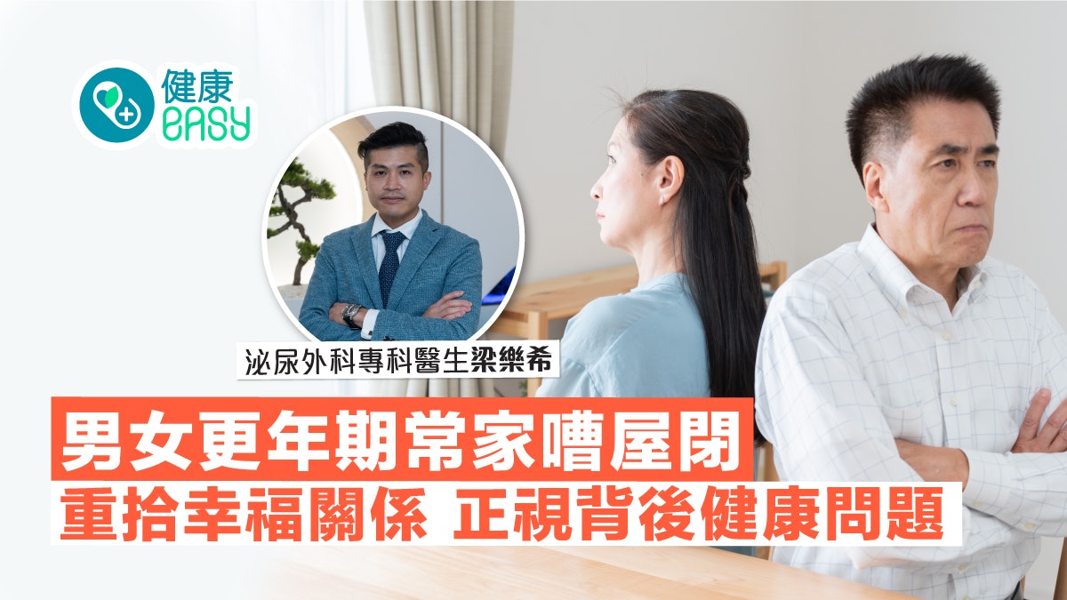 男女更年期常家嘈屋閉 重拾幸福關係 正視背後健康問題 男女更年期常家嘈屋閉 重拾幸福關係 正視背後健康問題