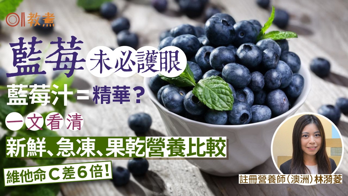 藍莓功效比較|急凍比新鮮有益?藍莓汁營養精華?藍莓未必可護眼 藍莓功效比較|急凍比新鮮有益?藍莓汁營養精華?藍莓未必可護眼