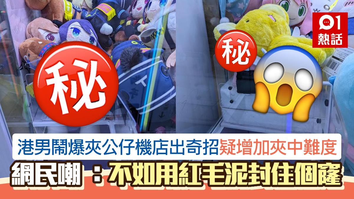 遇夾公仔機店「奇招」增中獎難度 網民拆解1原因店家或自食其果