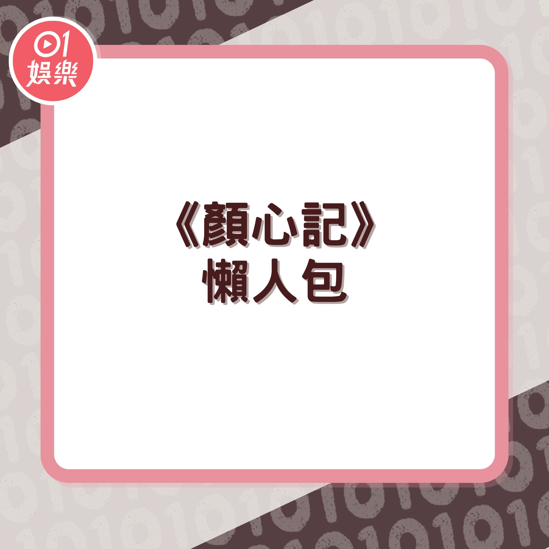 《顏心記》懶人包(01製圖) 《顏心記》懶人包(01製圖)