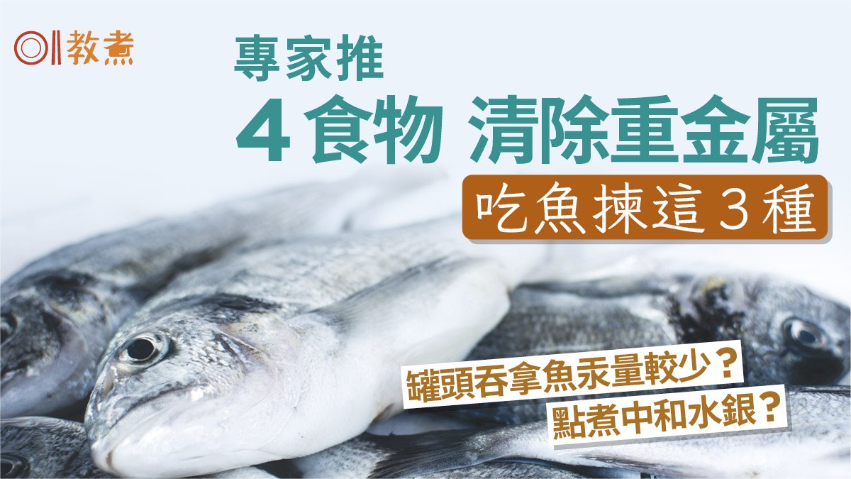 魚水銀|三文魚吞拿點煮最安全?專家推薦3種魚!4食物清除重金屬 魚水銀|三文魚吞拿點煮最安全?專家推薦3種魚!4食物清除重金屬