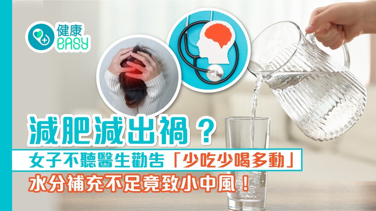 減肥|減重減到中風?台女術後「少吃少喝多動」水分補充不足 減肥|減重減到中風?台女術後「少吃少喝多動」水分補充不足