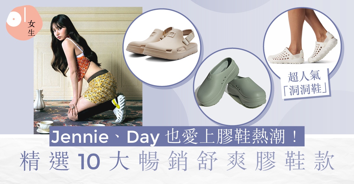 膠鞋推薦｜小白鞋熱潮不保？Jennie、Day都在穿膠鞋 精選10舒爽款
