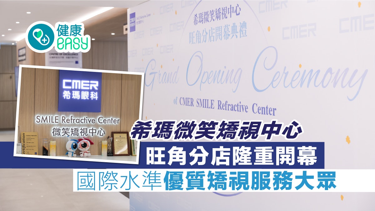 希瑪微笑矯視中心旺角分店隆重開幕 國際水準優質矯視服務大眾