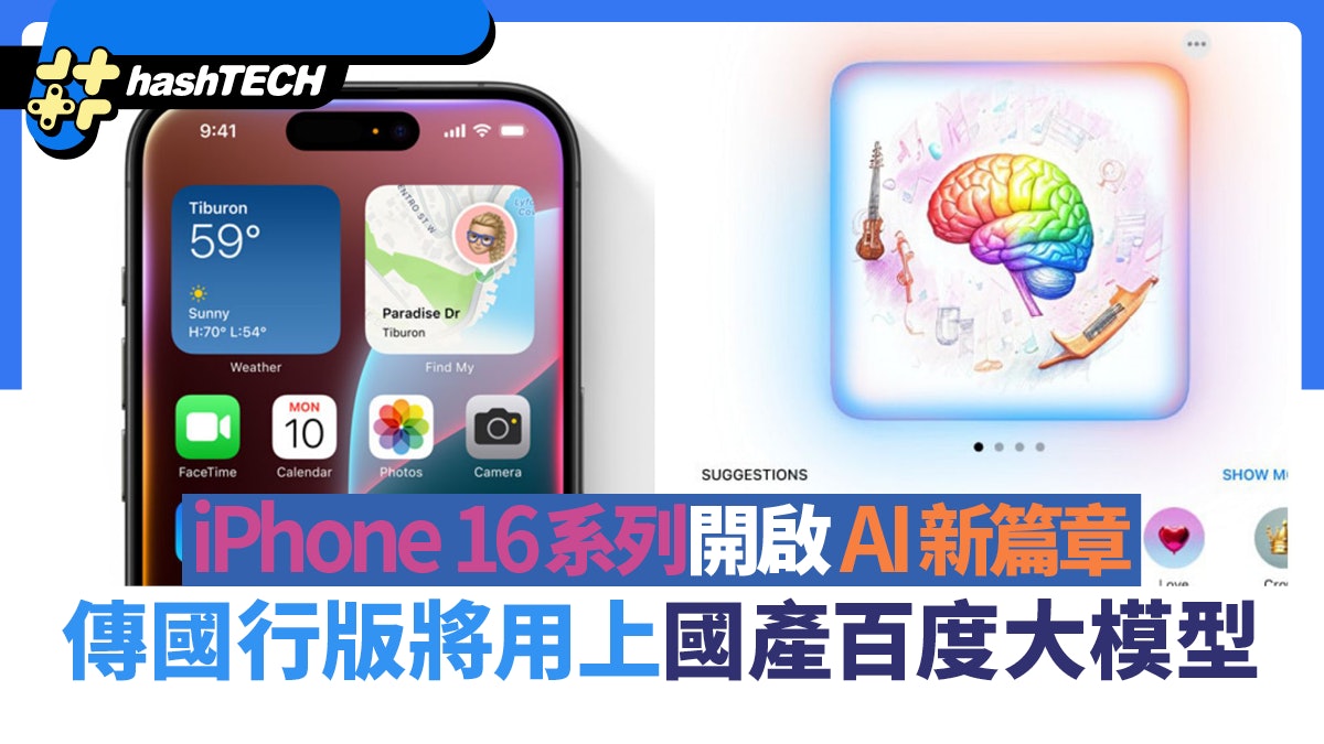iPhone 16系列開啟AI新篇章 傳國行版將用上國產百度大模型 iPhone 16系列開啟AI新篇章 傳國行版將用上國產百度大模型