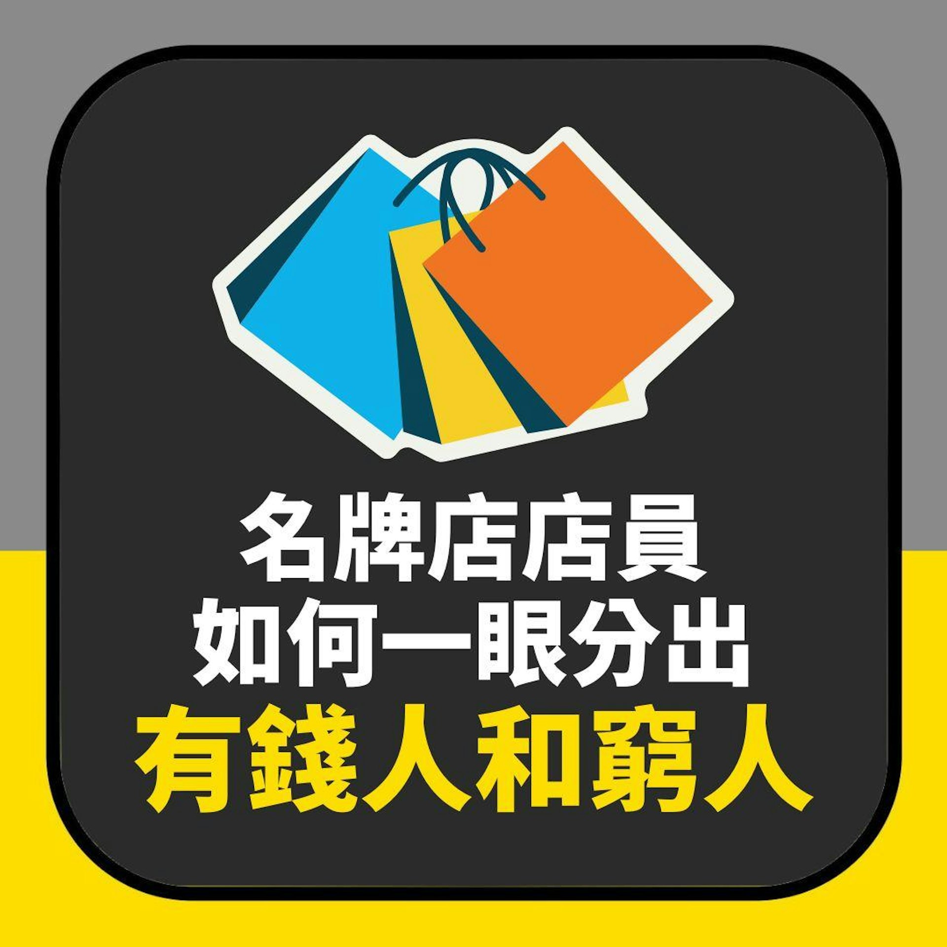 名牌店店員如何一眼分出有錢人和「運吉窮人」?關鍵在於這三個字(01製圖) 名牌店店員如何一眼分出有錢人和「運吉窮人」?關鍵在於這三個字(01製圖)