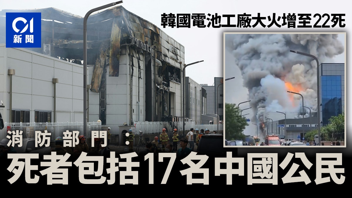 韓國電池工廠大火升至23死 包括17名中國公民 韓國電池工廠大火升至23死 包括17名中國公民