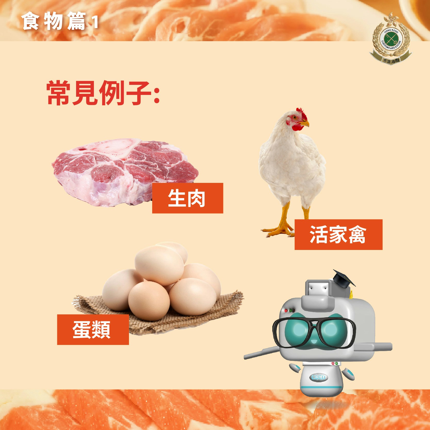 香港海关制作「跨境消费咪乱带」食物篇提示。(香港海关Facebook专页图片）