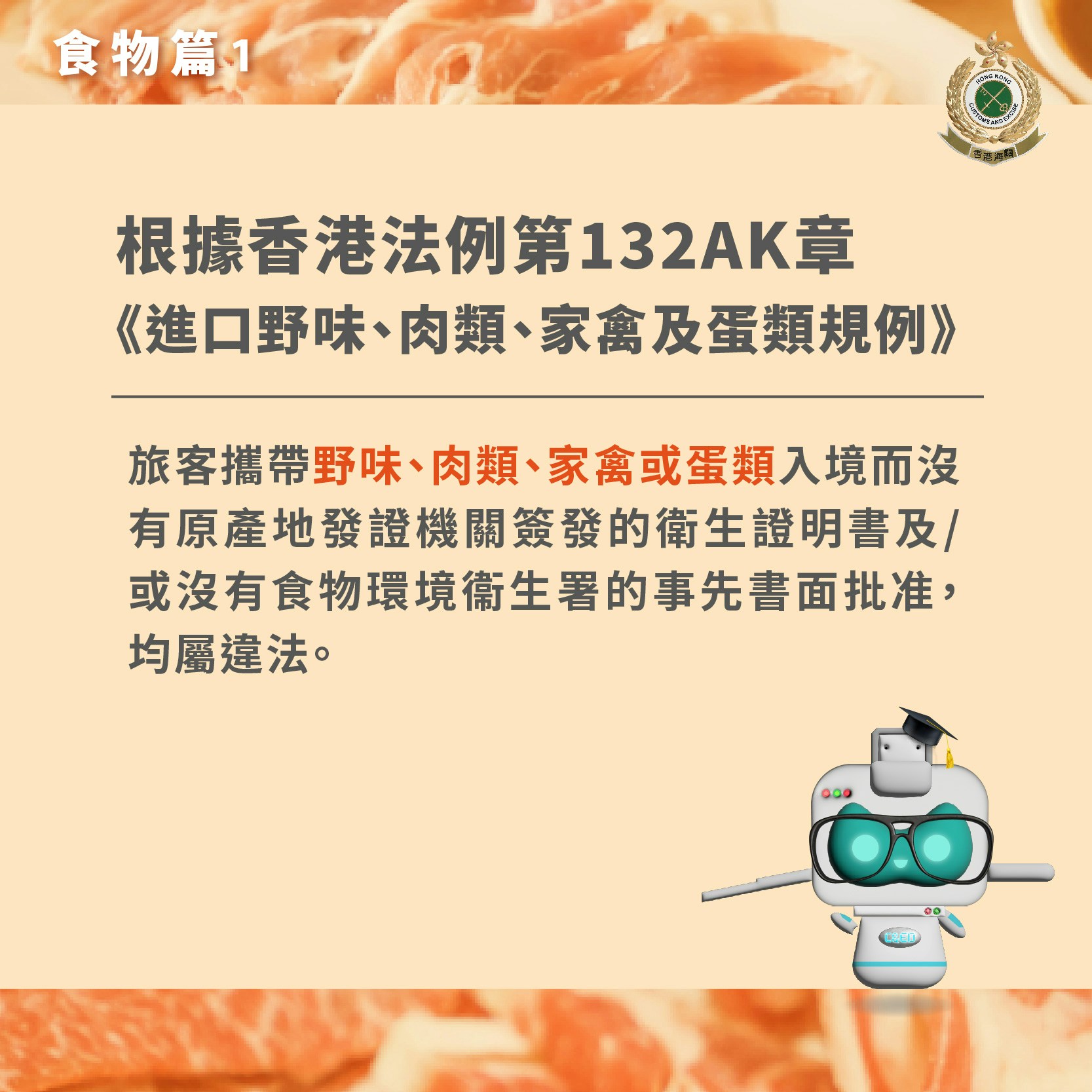香港海关制作「跨境消费咪乱带」食物篇提示。(香港海关Facebook专页图片）