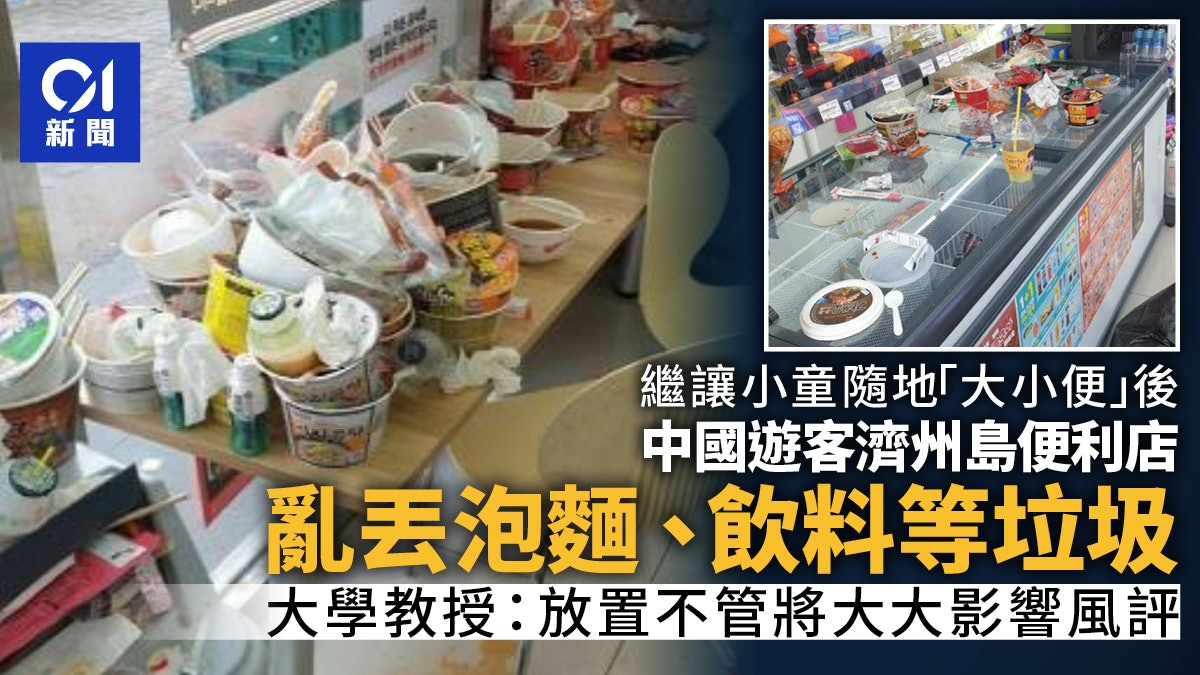 繼讓孩子隨地大便後 中國遊客再被轟把韓國濟州島便利店當垃圾崗 繼讓孩子隨地大便後 中國遊客再被轟把韓國濟州島便利店當垃圾崗