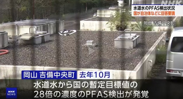 图为2024年6月23日，日本放送协会（NHK）报道指冈山县吉备中央町自来水检测发现其中PFAS含量超标28倍。（NHK）