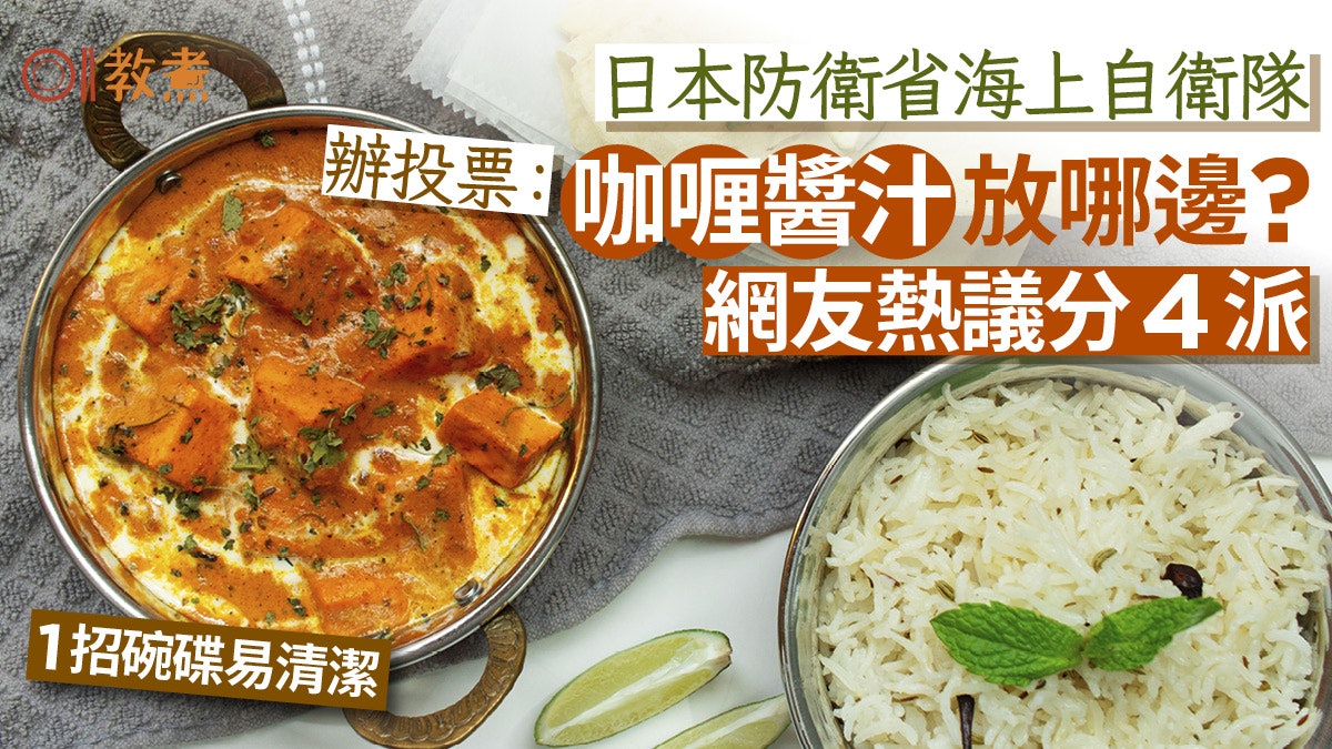 吃咖喱投票|咖喱醬汁該放左或右網民熱議分4派 點放最多人撐? 吃咖喱投票|咖喱醬汁該放左或右網民熱議分4派 點放最多人撐?
