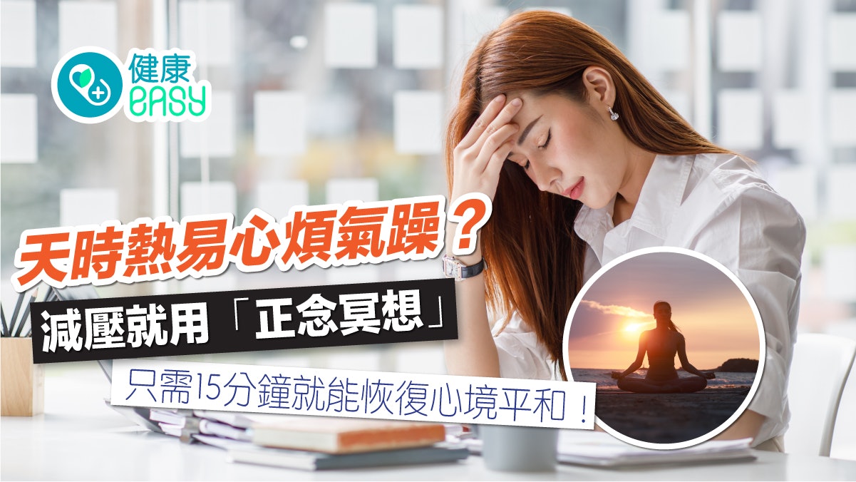 精神健康|天氣悶熱易心浮氣躁?冥想3部曲調節自律神經緩解焦慮 精神健康|天氣悶熱易心浮氣躁?冥想3部曲調節自律神經緩解焦慮