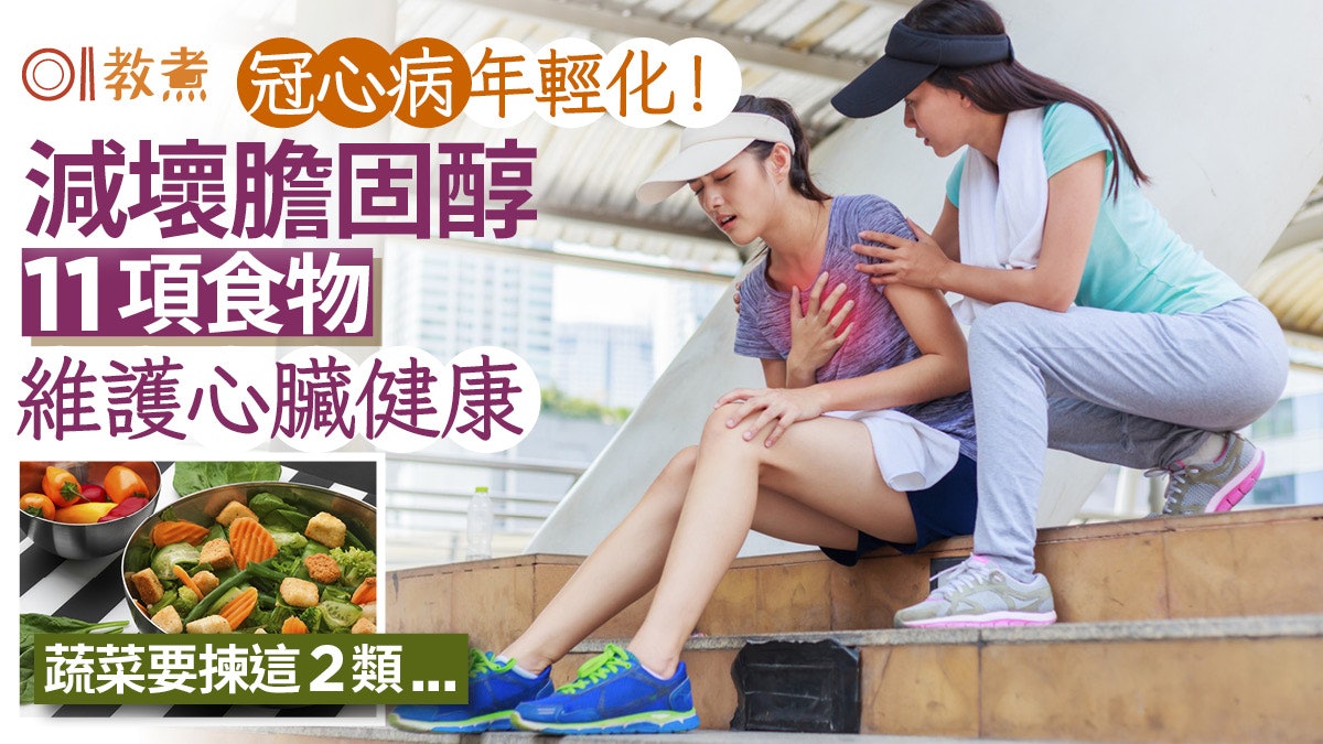 降膽固醇食物|冠心病年輕化!11項食物降膽固醇護心臟 2類菜推介 降膽固醇食物|冠心病年輕化!11項食物降膽固醇護心臟 2類菜推介