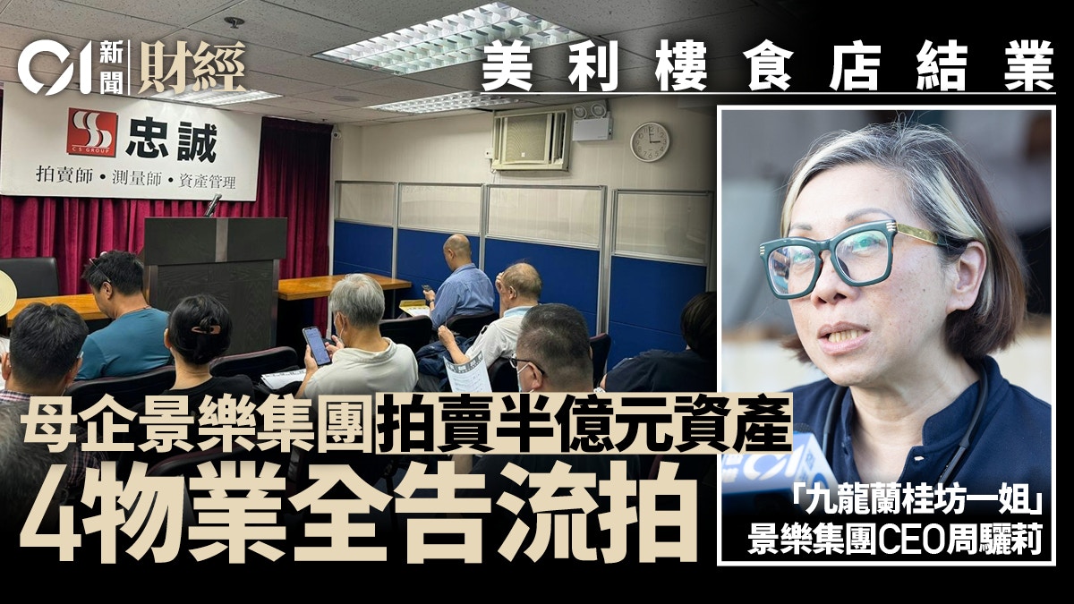美利樓餐廳結業景樂拍賣半億資產全數食白果｜九龍蘭桂坊一姐