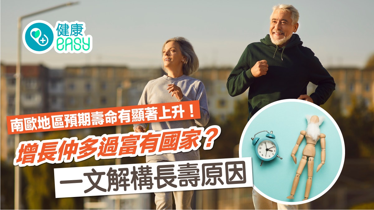 長壽秘訣|南歐國家人均壽命有顯著上升!財富並非長壽唯一因素? 長壽秘訣|南歐國家人均壽命有顯著上升!財富並非長壽唯一因素?