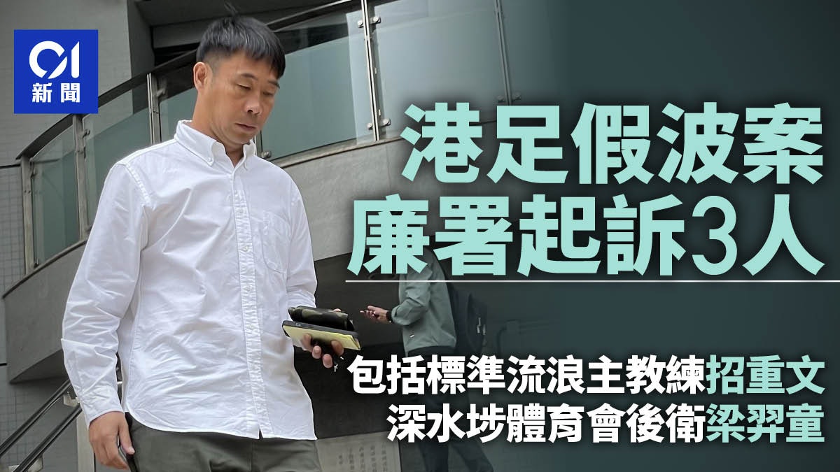 打假波|廉署控標準流浪主教練招重文等3人 涉及外圍賭博集團 打假波|廉署控標準流浪主教練招重文等3人 涉及外圍賭博集團