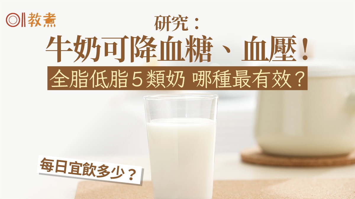 降血糖食物｜研究指牛奶助降血糖血壓！哪種奶最有效全脂或低脂？