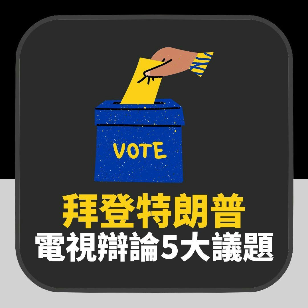 【相關圖輯】台海、以巴、移民政策　一個圖輯看清拜登與特朗普在5關鍵議題的立場（01製圖）