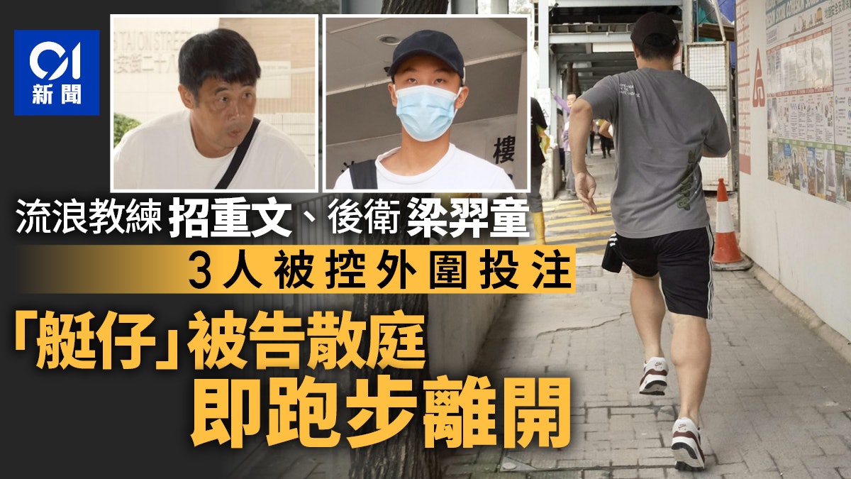 假波案|招重文後衛梁羿童等3人涉外圍投注 有被告跑步離開法院 假波案|招重文後衛梁羿童等3人涉外圍投注 有被告跑步離開法院