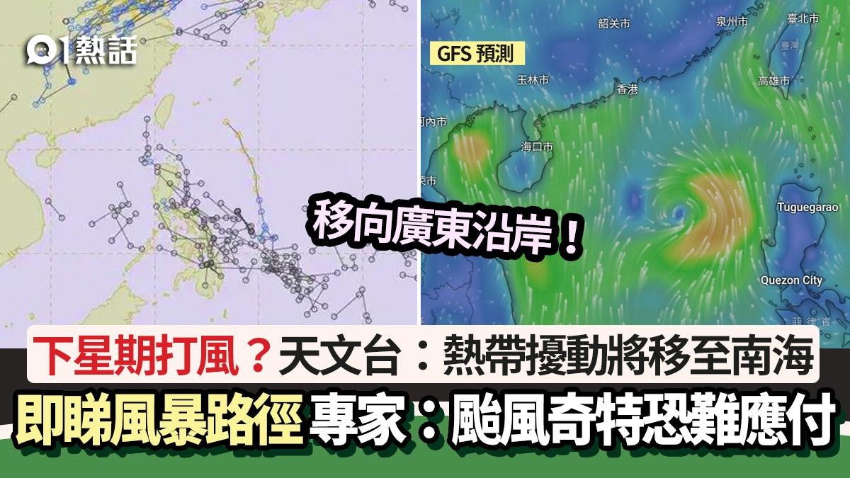 打風?天文台:熱帶擾動將移至南海 即睇風暴路徑 專家憂難應付 打風?天文台:熱帶擾動將移至南海 即睇風暴路徑 專家憂難應付