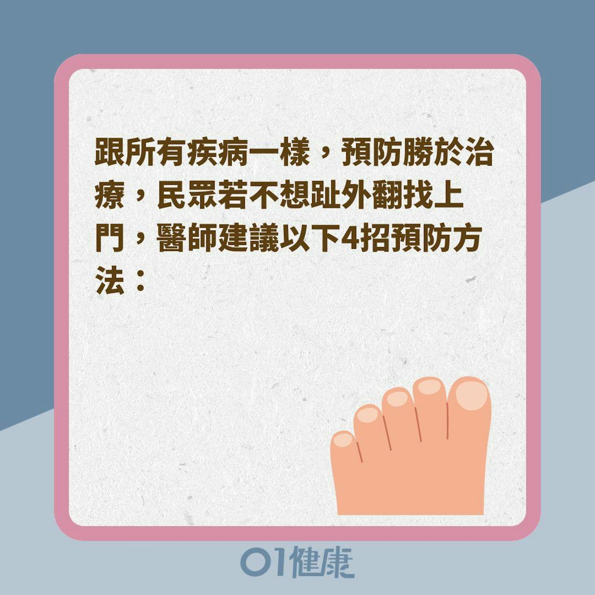 4種好習慣避免拇趾外翻惡化(01製圖) 4種好習慣避免拇趾外翻惡化(01製圖)