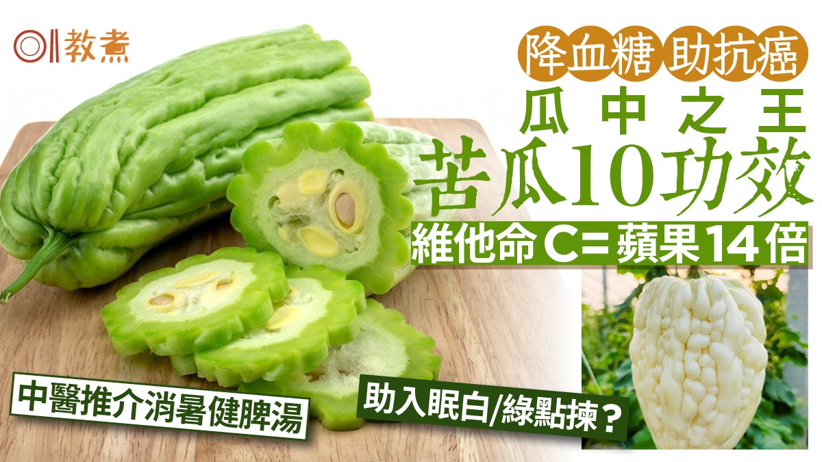 綠白苦瓜功效｜抗炎助防癌10好處凡糖尿病都啱？維他命C=蘋果14倍