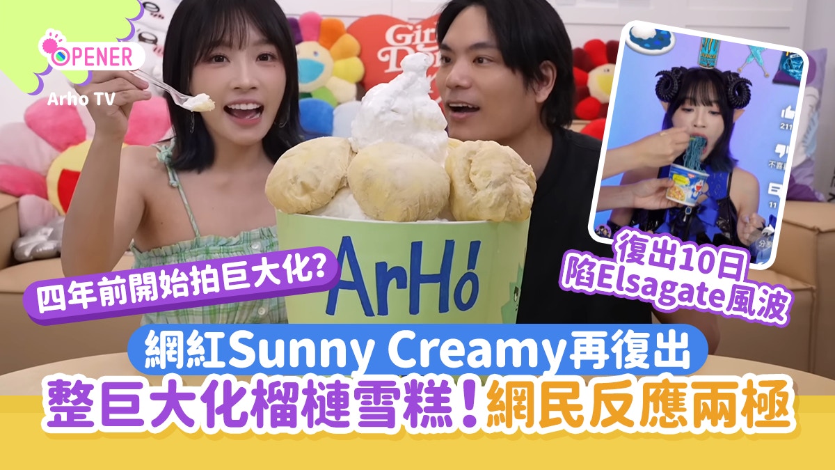 Arho Sunny Creamy復出整巨大化榴槤雪糕 網民狂插食老本：冇創意
