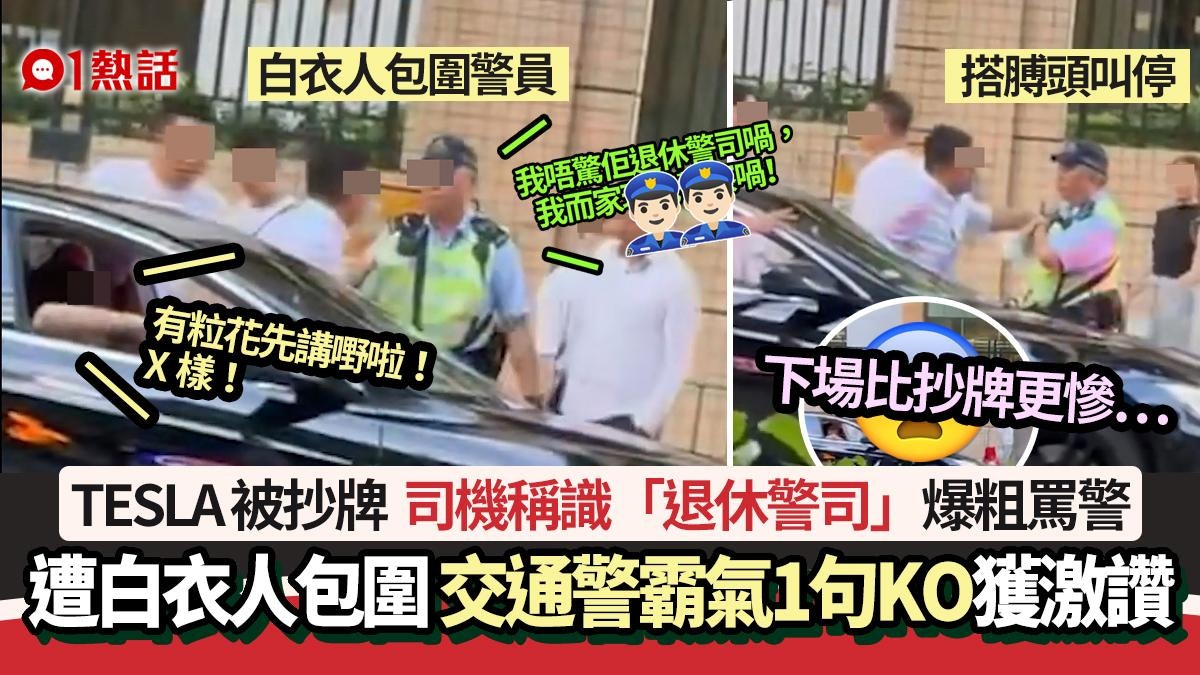 TESLA違泊被抄牌 司機稱識「退休警司」 遭交通警1句KO下場更慘