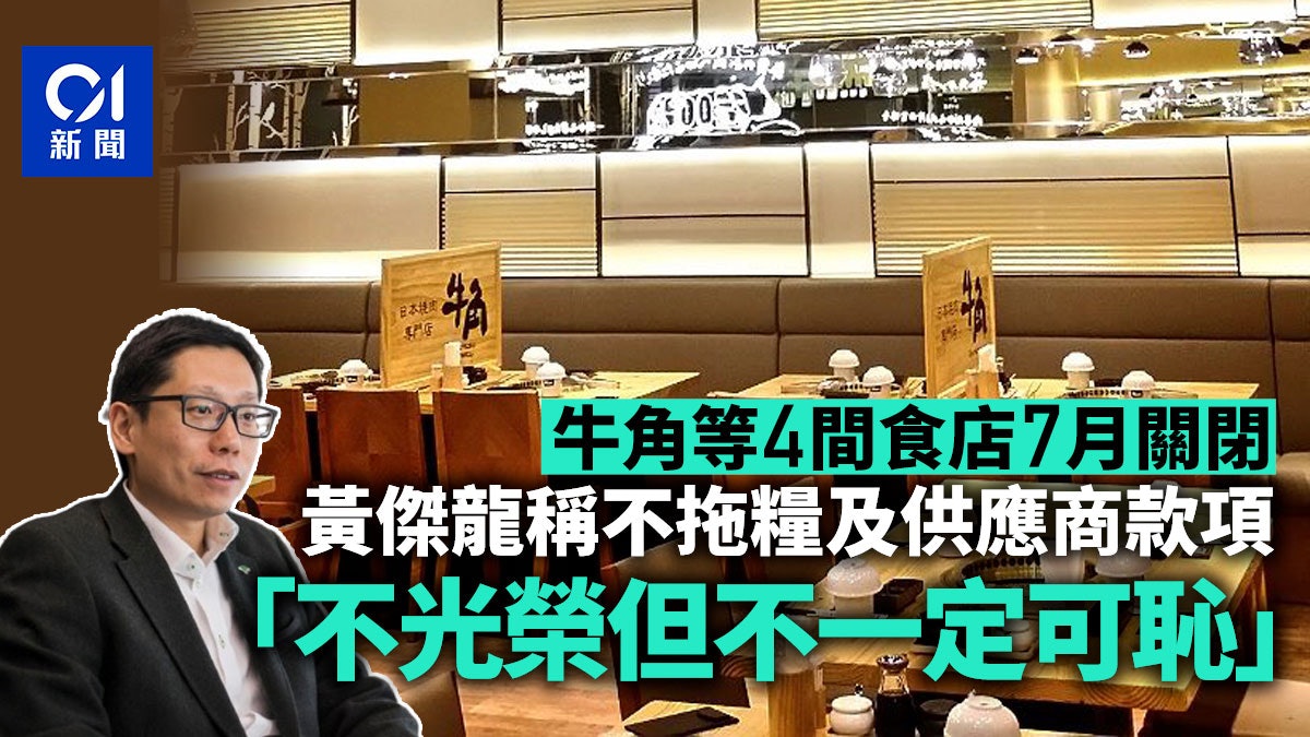 結業潮|牛角等4間食店下月關閉 黃傑龍︰不光榮但不一定可恥 結業潮|牛角等4間食店下月關閉 黃傑龍︰不光榮但不一定可恥