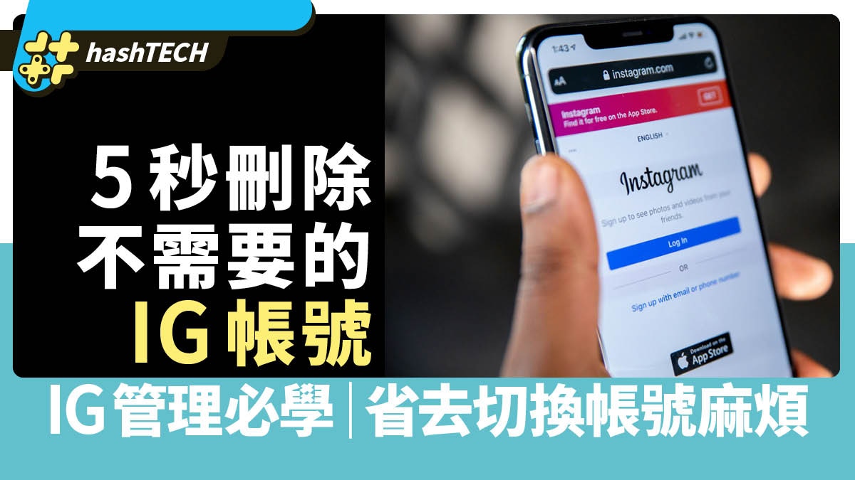 IG管理必學｜5秒刪除裝置中不需要的帳號從始省去切換帳號麻煩