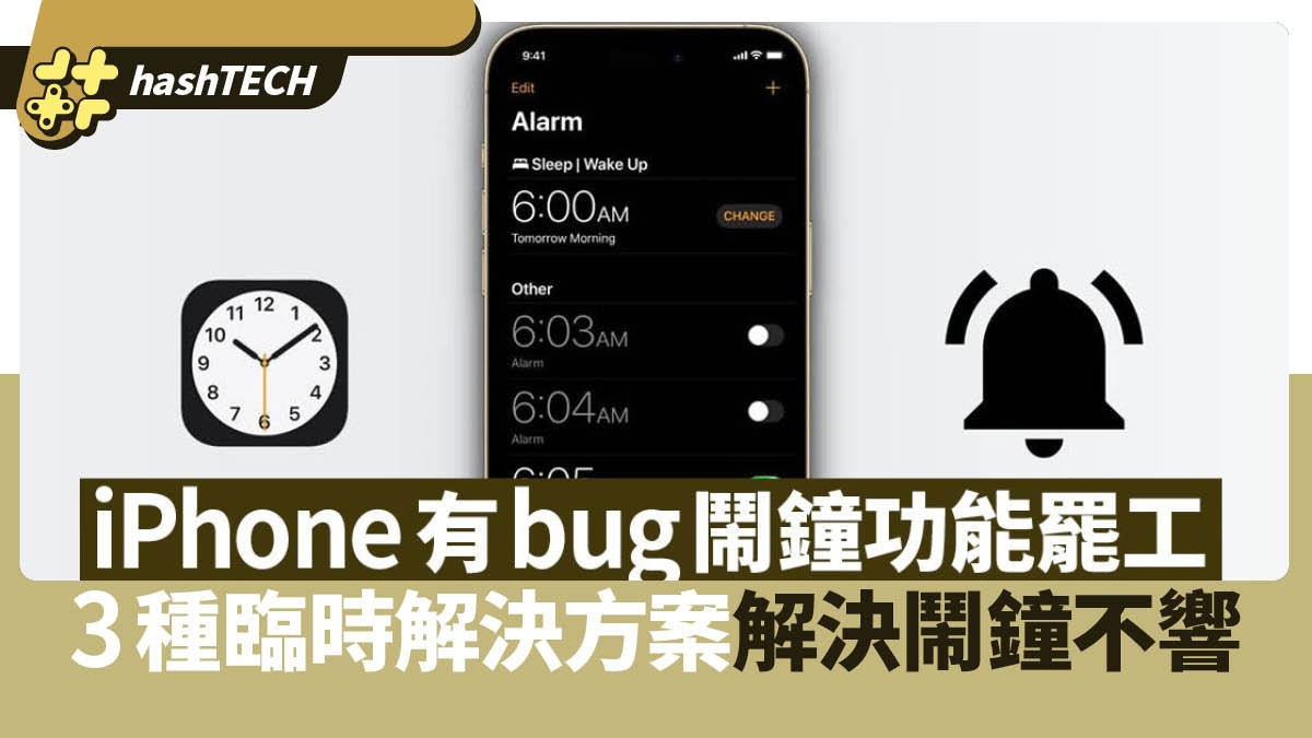 iPhone鬧鐘失靈用戶怨聲載道 臨時解決方案有3種 解決鬧鐘不響 iPhone鬧鐘失靈用戶怨聲載道 臨時解決方案有3種 解決鬧鐘不響