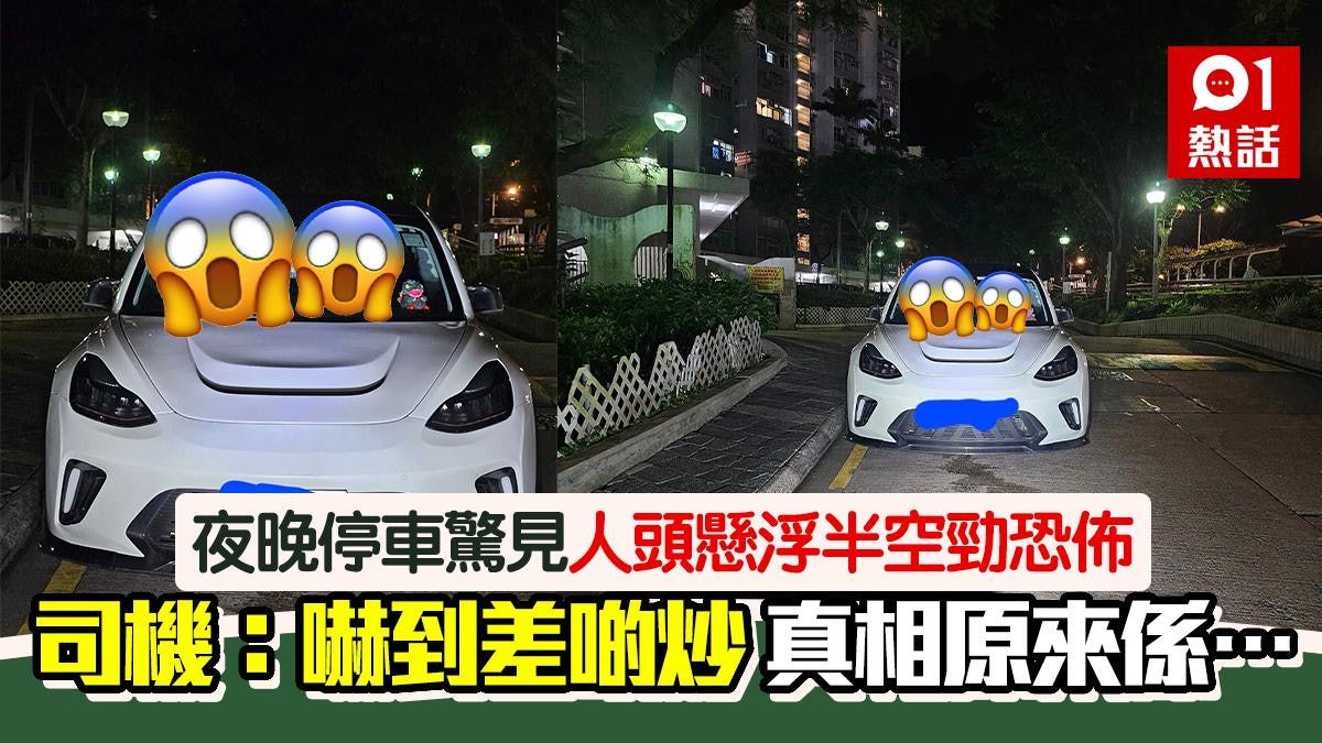 驚嚇!半夜見汽車有人頭懸空?路過司機:嚇到差啲炒 終揭穿真相 驚嚇!半夜見汽車有人頭懸空?路過司機:嚇到差啲炒 終揭穿真相