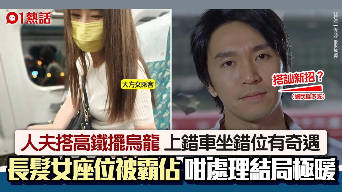 人夫搭高鐵上錯車坐錯位　長髮女咁處理結局超暖　網民笑︰搭訕？