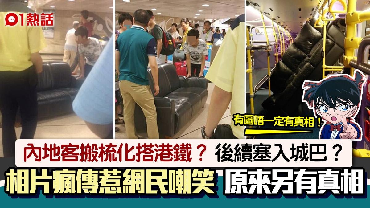 傳內地客搬梳化搭港鐵被截 後續塞入城巴車廂?照片瘋傳真相曝光 傳內地客搬梳化搭港鐵被截 後續塞入城巴車廂?照片瘋傳真相曝光