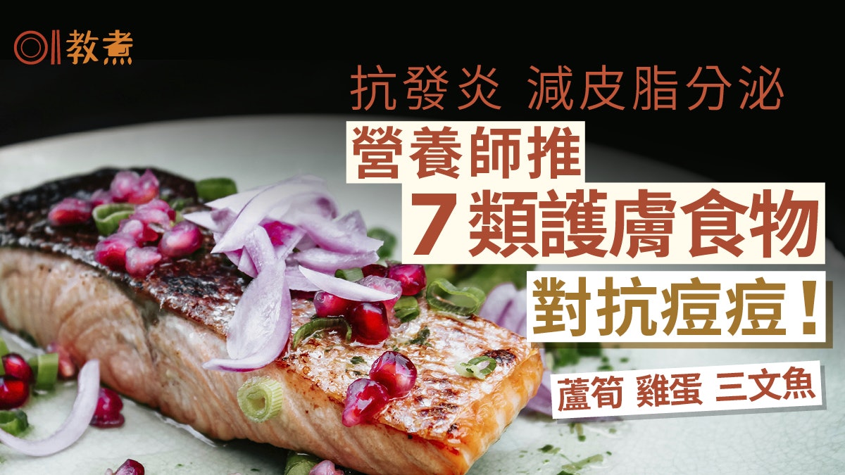 護膚飲食|抗炎抗氧化營養師推7種食物對抗痘痘 藍莓蘆筍三文魚 護膚飲食|抗炎抗氧化營養師推7種食物對抗痘痘 藍莓蘆筍三文魚