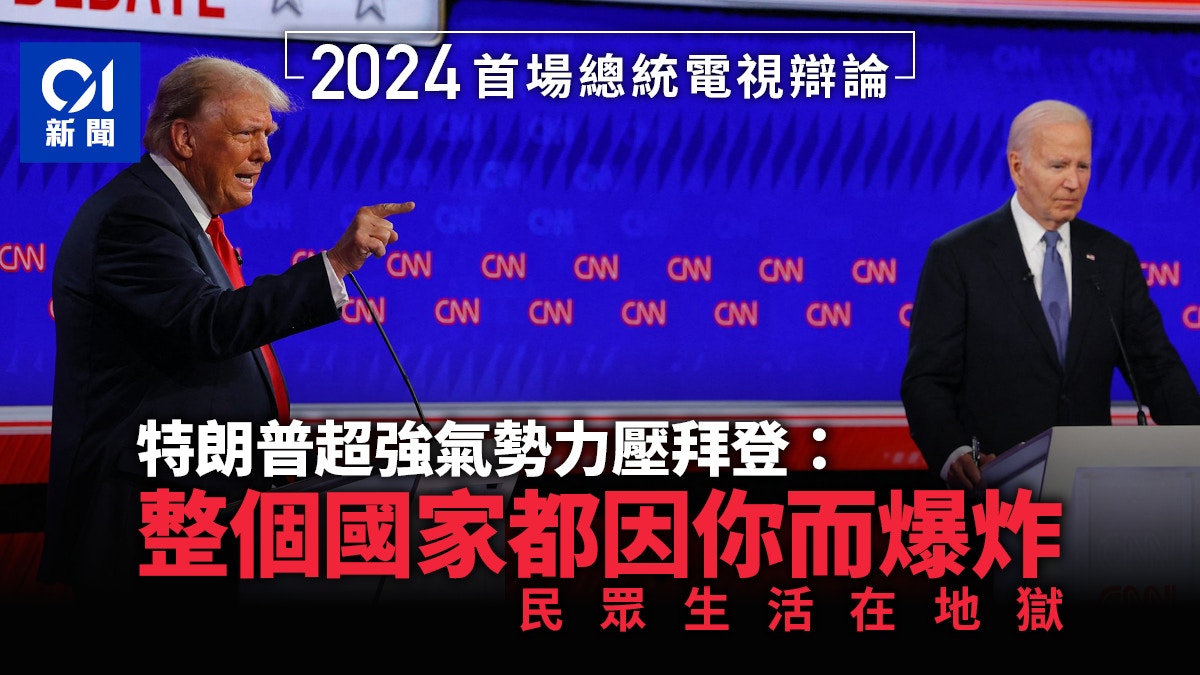 美國大選｜首場電視辯論亞特蘭大登場拜登特朗普隔近4年再交鋒