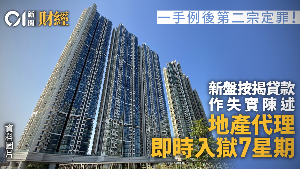 地產代理因新盤失實陳述判囚7周 一手例後第二宗代理被判刑個案 地產代理因新盤失實陳述判囚7周 一手例後第二宗代理被判刑個案