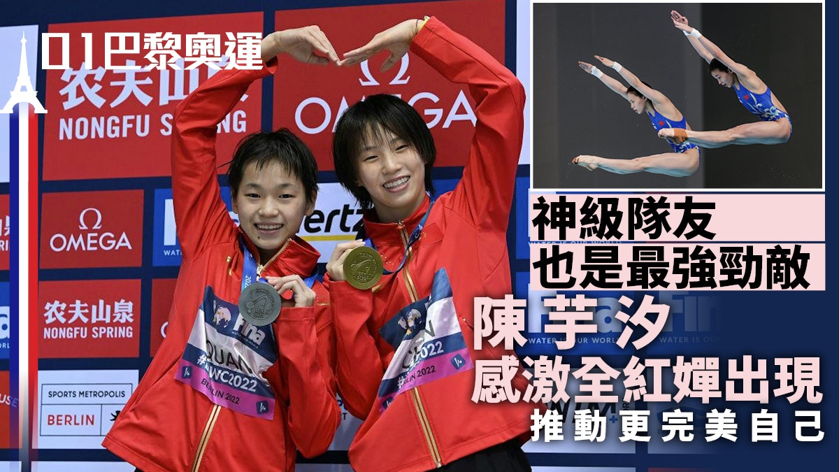 巴黎奧運・跳水|全紅嬋最大對手陳芋汐 神級勁敵煉成更強自己 巴黎奧運・跳水|全紅嬋最大對手陳芋汐 神級勁敵煉成更強自己